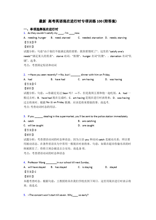 最新 高考英语现在进行时专项训练100(附答案)