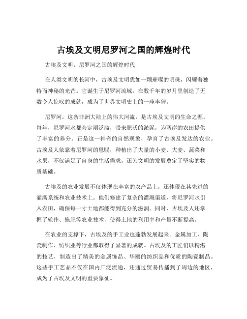 古埃及文明尼罗河之国的辉煌时代