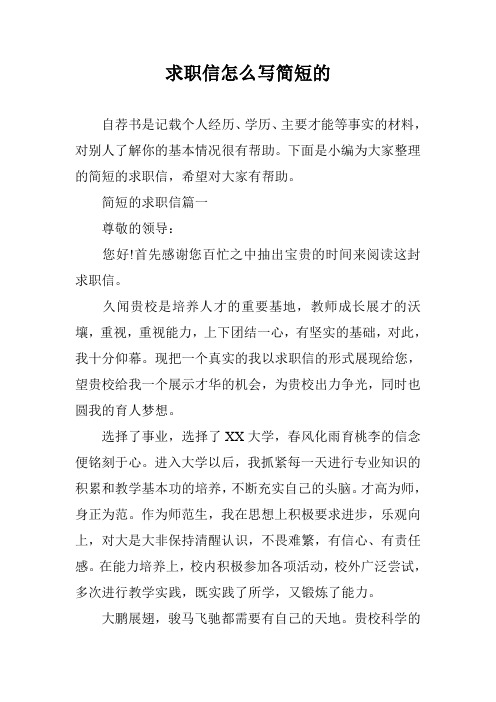 求职信怎么写简短的_0