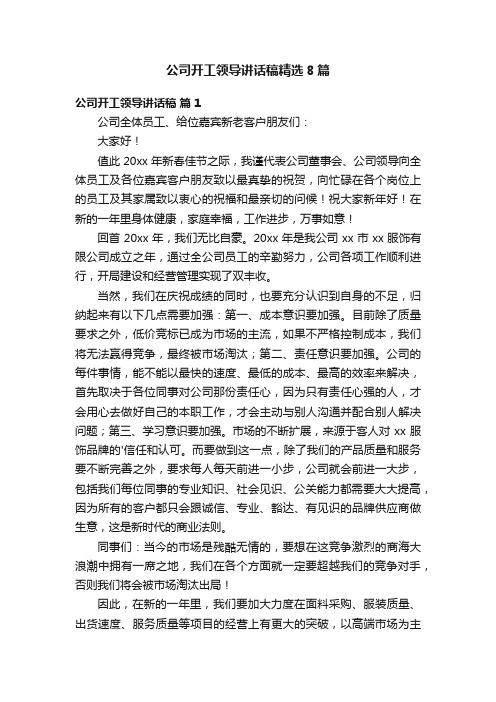 公司开工领导讲话稿精选8篇