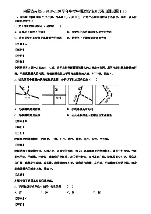 内蒙古赤峰市2019-2020学年中考中招适应性测试卷地理试题(1)含解析