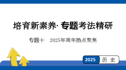 2025年四川省益州市中考历史二轮专题复习：专题十 2025年周年热点聚焦++课件