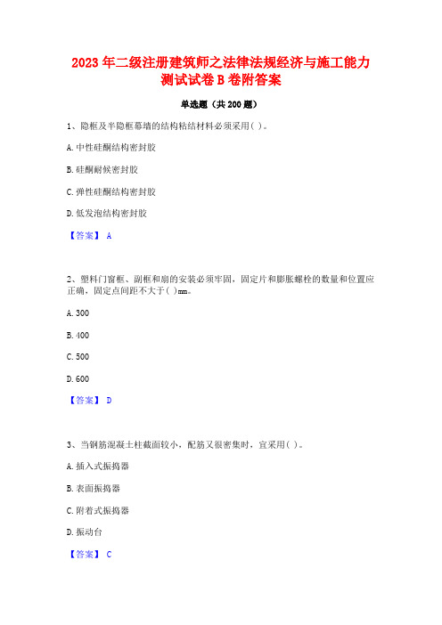 2023年二级注册建筑师之法律法规经济与施工能力测试试卷B卷附答案