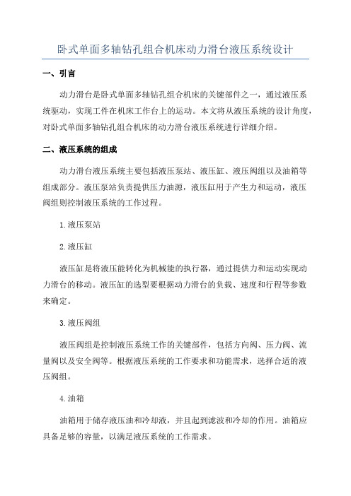 卧式单面多轴钻孔组合机床动力滑台液压系统设计