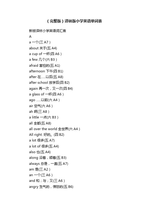 （完整版）译林版小学英语单词表