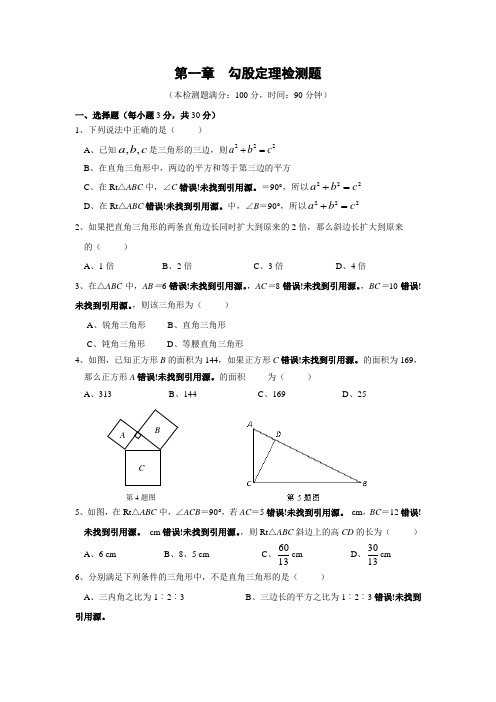 2015-2016学年度上学期配套中学教材全解(工具版)八年级数学(上)北师大版  第一章勾股定理检测题附解析