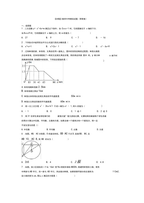 【好题】数学中考模拟试题(带答案)