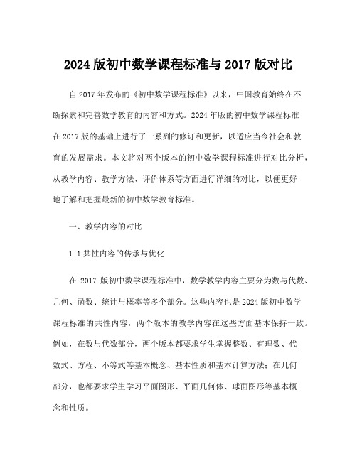 2024版初中数学课程标准与2017版对比