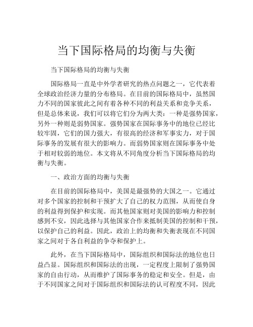 当下国际格局的均衡与失衡