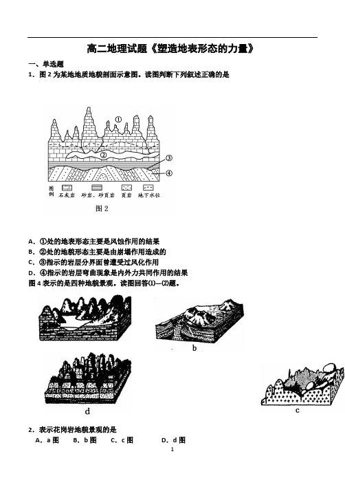 高二地理试题《塑造地表形态的力量》