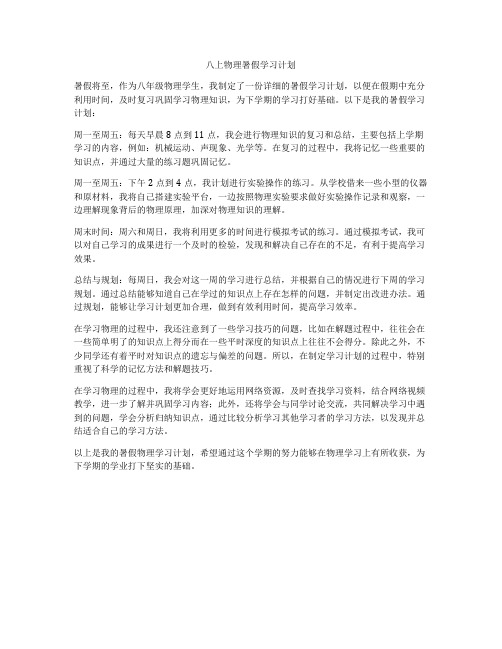 八上物理暑假学习计划