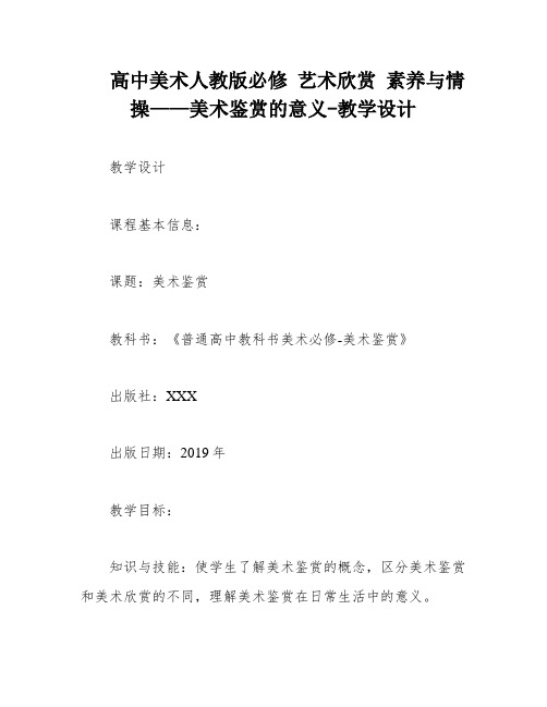 高中美术人教版必修 艺术欣赏 素养与情操——美术鉴赏的意义-教学设计