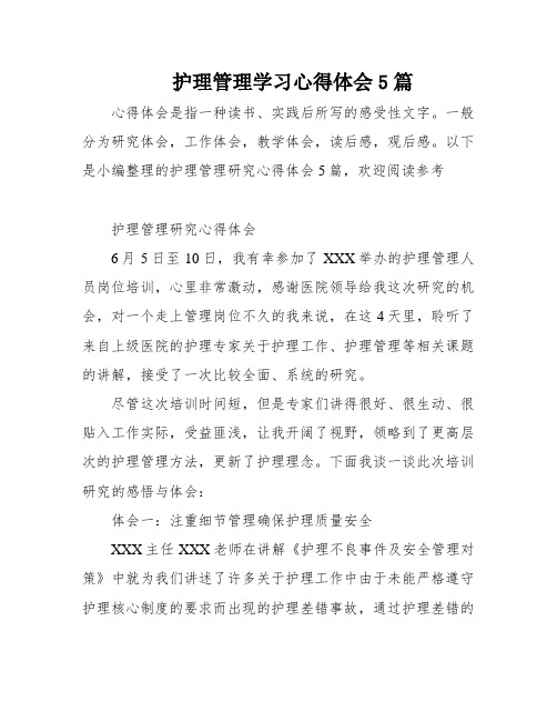 护理管理学习心得体会5篇