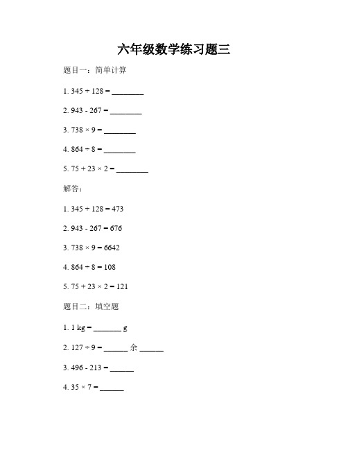 六年级数学练习题三