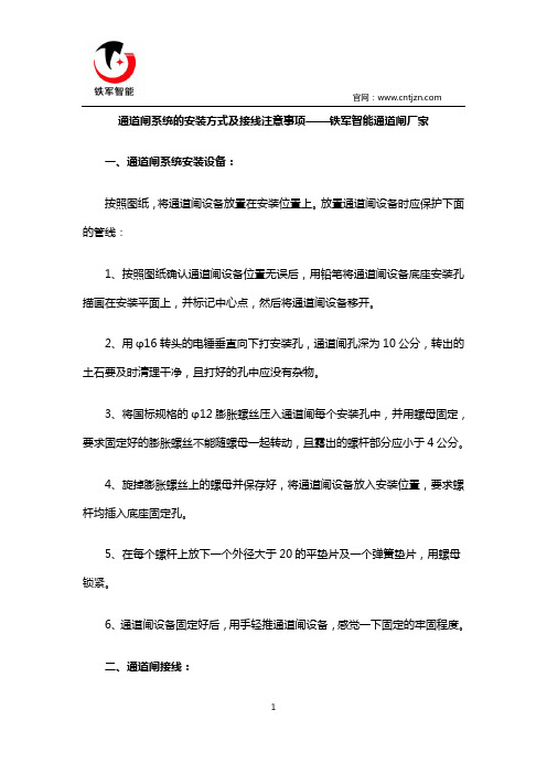 通道闸系统的安装方式及接线注意事项——铁军智能通道闸厂家