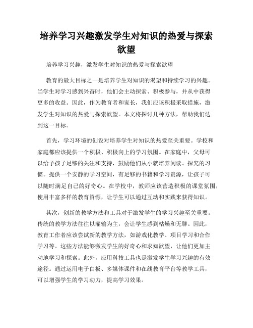 培养学习兴趣激发学生对知识的热爱与探索欲望