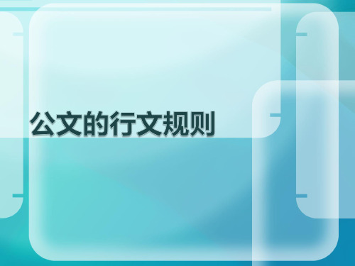 公文的行文规则