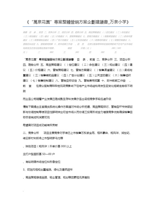 “万泉花园”专案整体营销方案企划建议书_万泉小学