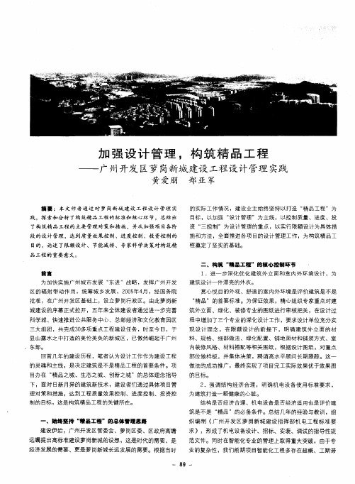 加强设计管理,构筑精品工程——广州开发区萝岗新城建设工程设计管理实践