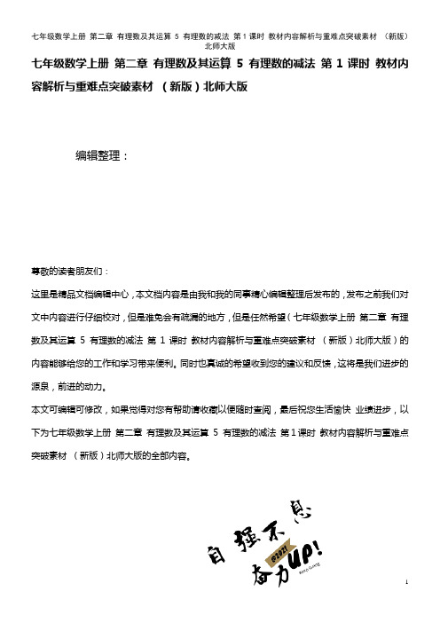 七年级数学上册 第二章 有理数及其运算 5 有理数的减法 第1课时 内容解析与重难点突破素材 北师