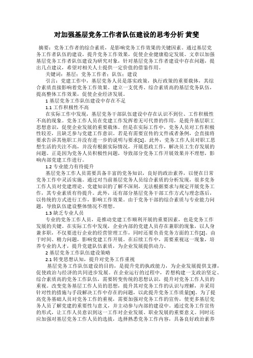 对加强基层党务工作者队伍建设的思考分析 黄斐