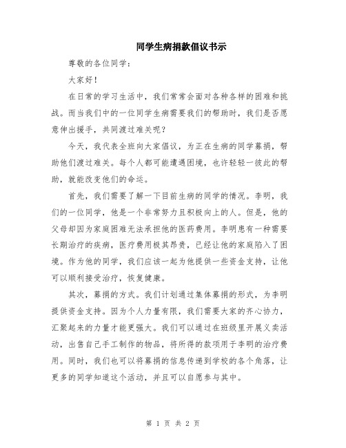 同学生病捐款倡议书示