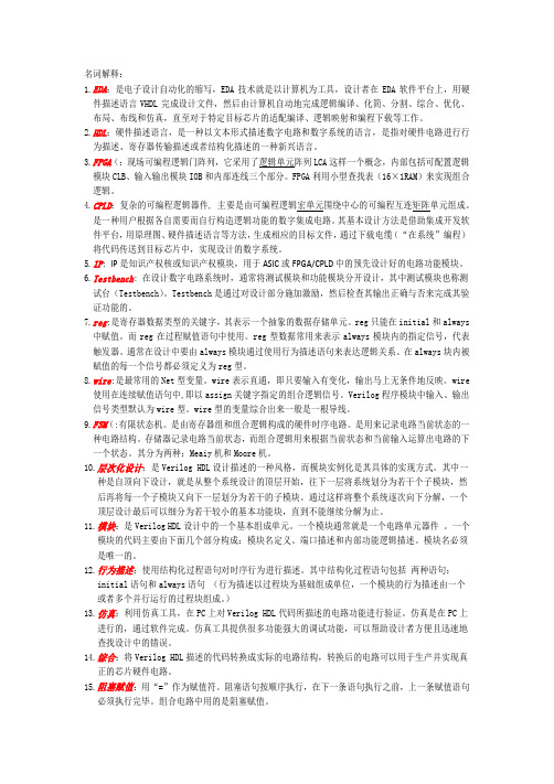 verilog HDL 名词解释和程序 期末试卷重点