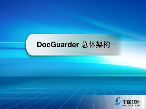 DocGuarder总体架构