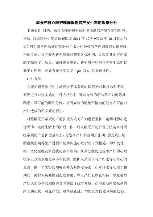 加强产科心理护理降低剖宫产发生率的效果分析