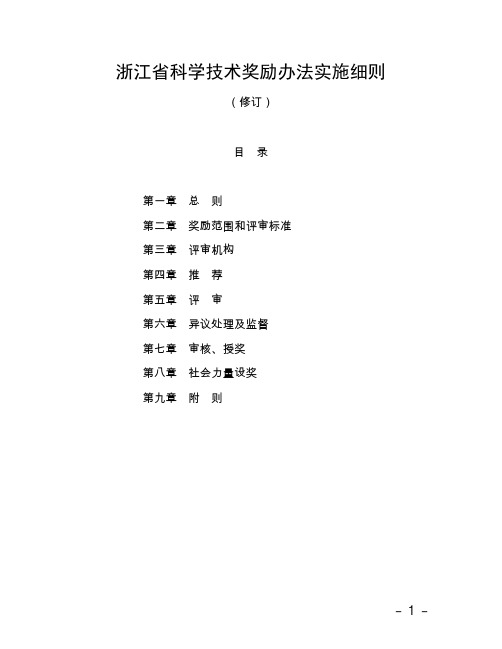 浙江省科学技术奖励办法实施细则