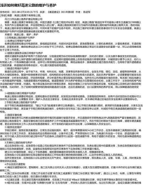 浅谈如何做好高速公路的维护与养护