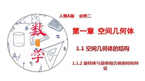 1.1.2 旋转体与简单组合体的结构特征(课件)