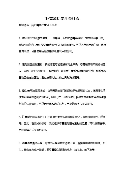 补完漆后要注意什么