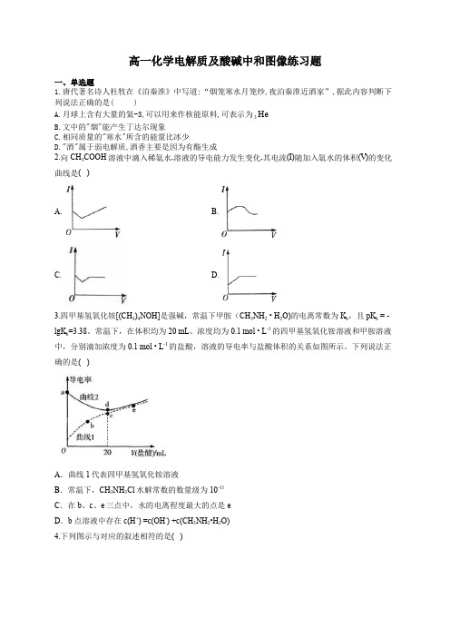 高一化学电解质及酸碱中和图像练习题(附答案)