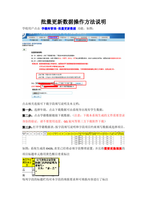 批量更新数据操作方法说明及20131222江苏省中小学生学籍信息管理系统补录字段解释及填写说明