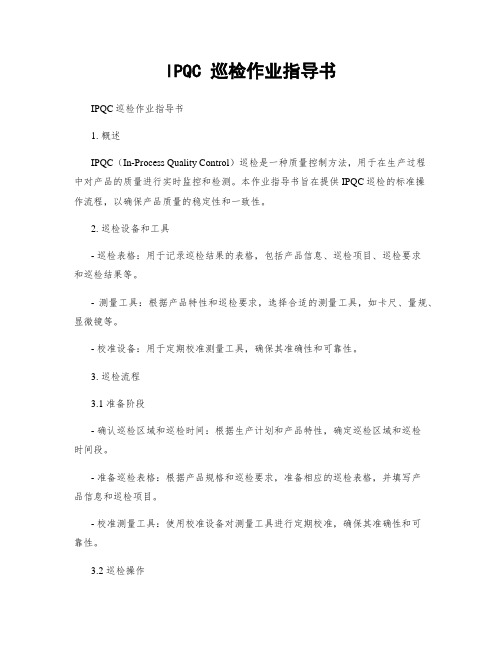 IPQC 巡检作业指导书