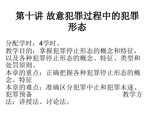 第十讲故意犯罪过程中的犯罪