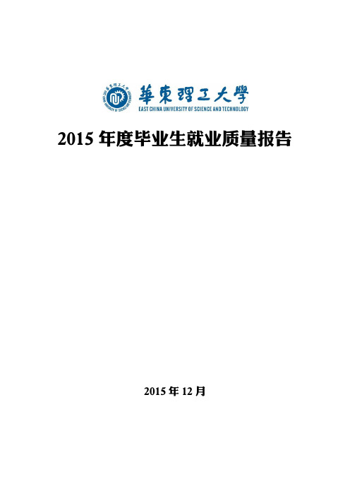 华东理工大学2015年度毕业生就业质量报告