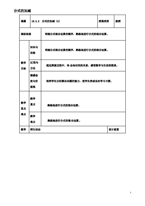 八年级数学上册分式的运算分式的加减教案新人教