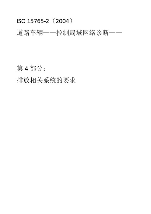 车载诊断标准ISO 15765-4中文