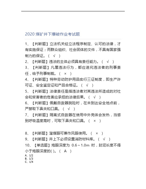 2020煤矿井下爆破作业考试题 (2)