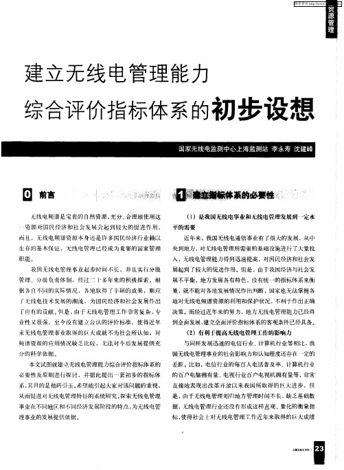 建立无线电管理能力综合评价指标体系的初步设想