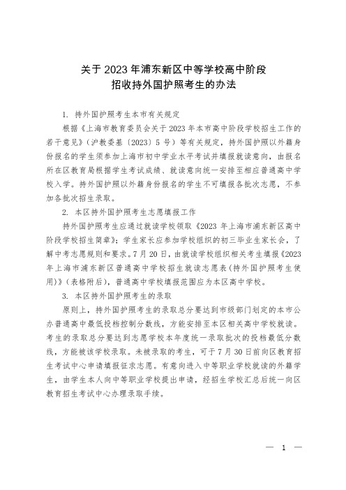 关于2023年浦东新区中等学校高中阶段招收持外国护照考生的办法