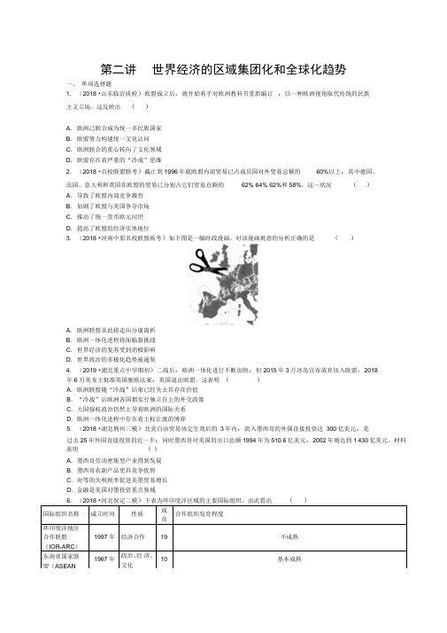 2020年高考历史一轮复习必修2第8单元第2讲世界经济的区域集团化和全球化趋势