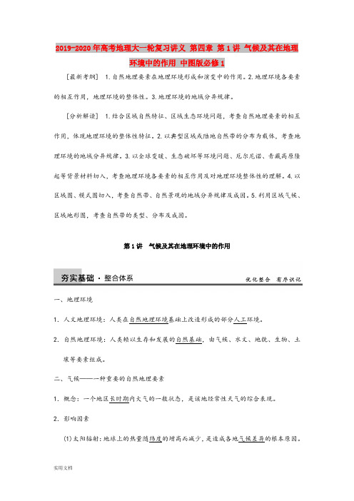 2021年高考地理大一轮复习讲义 第四章 第1讲 气候及其在地理环境中的作用 中图版必修1