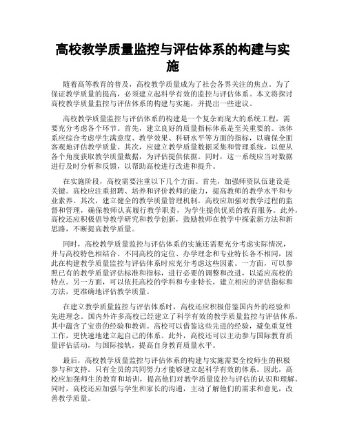 高校教学质量监控与评估体系的构建与实施