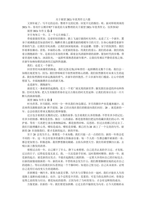 关于展望2021年优秀作文六篇
