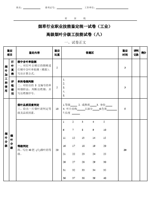 高级烟叶分级工技能试卷