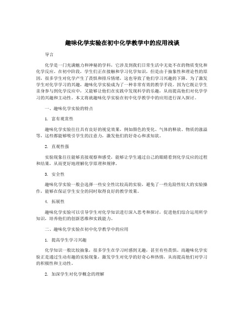 趣味化学实验在初中化学教学中的应用浅谈