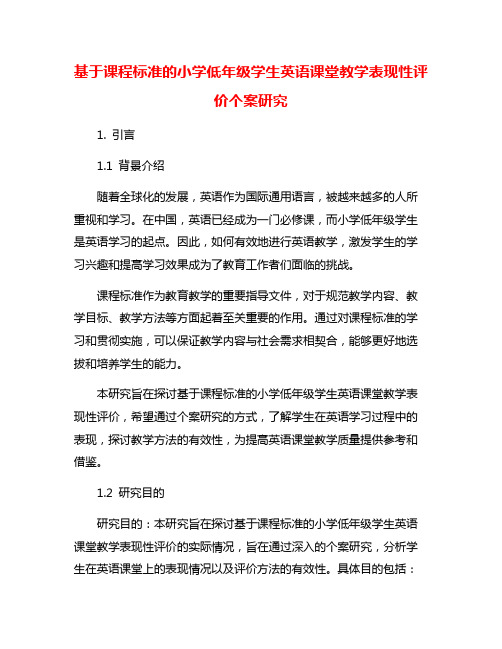 基于课程标准的小学低年级学生英语课堂教学表现性评价个案研究